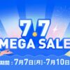 トリップドットコム「7.7 メガセール」