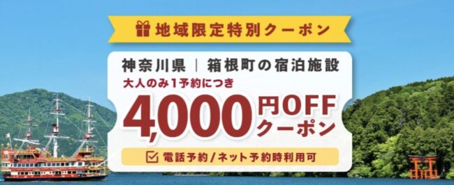 ゆこゆこ、箱根町クーポン