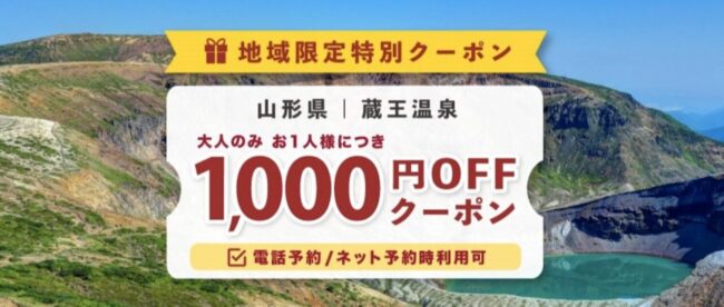 蔵王温泉の宿泊割引クーポン【ゆこゆこ】