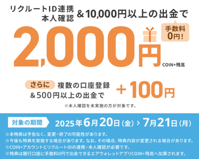 エアーウォレット2100円進呈