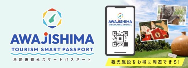 淡路島観光スマートパスポートとは