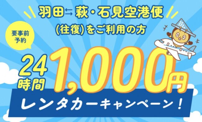 萩石見空港レンタカーキャンペーン