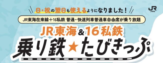 ＪＲ東海＆16私鉄 乗り鉄☆たびきっぷ