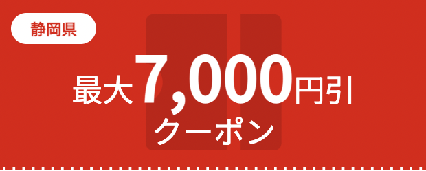 涼をもとめて、しずおか旅　割引クーポン