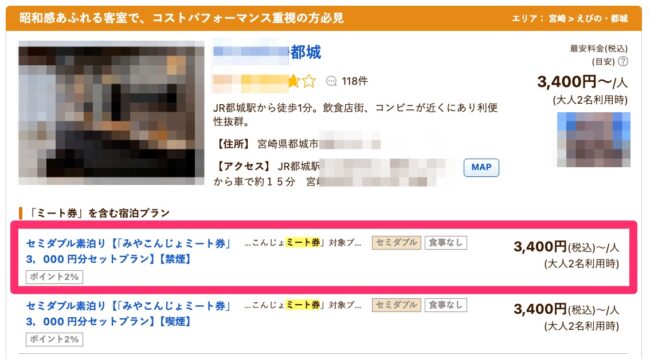 ミート券対象プラン