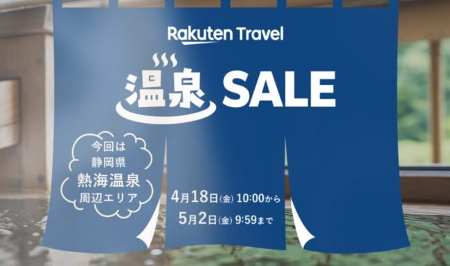 楽天トラベル温泉セール