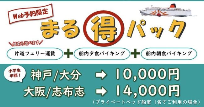 さんふらわあ【WEB予約限定】
船旅まる得パック