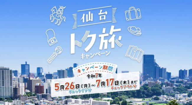 仙台トク旅キャンペーン2025