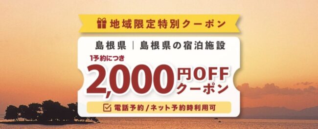 島根県の宿泊割引クーポン