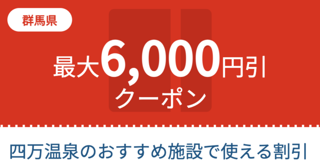 四万温泉の旅行割引クーポン【JTB】