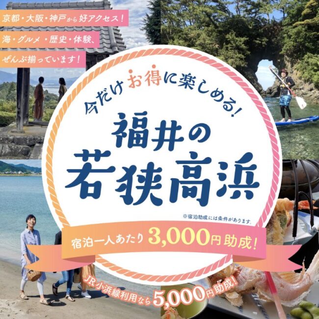 高浜町宿泊助成キャンペーン