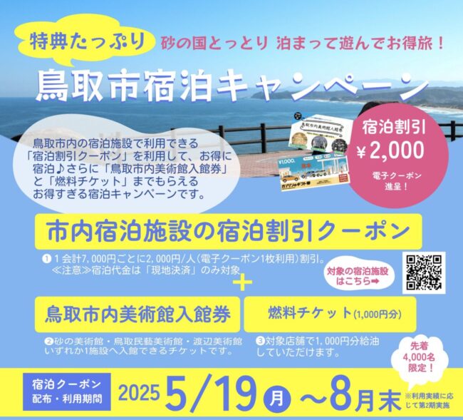 鳥取市宿泊キャンペーン