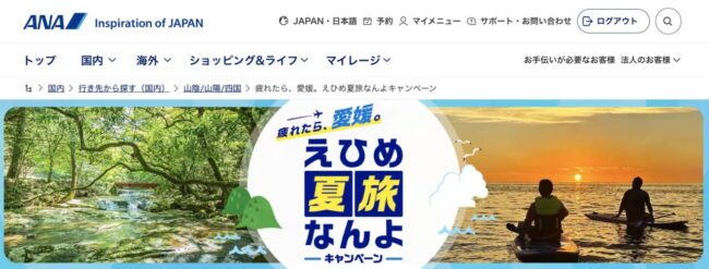 疲れたら、愛媛。えひめ夏旅なんよキャンペーン