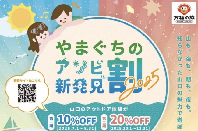 やまぐちのアソビ新発見割