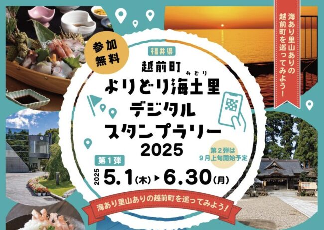越前町よりどり海土里（みどり）デジタルスタンプラリー2025【第1弾】