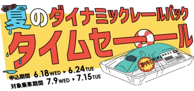 ダイナミックレールパック 夏のタイムセール