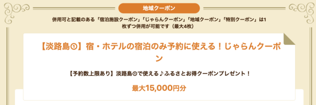 じゃらん、淡路島地域クーポン