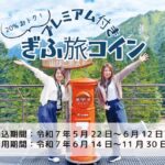 令和7年度プレミアム付き ぎふ旅コイン