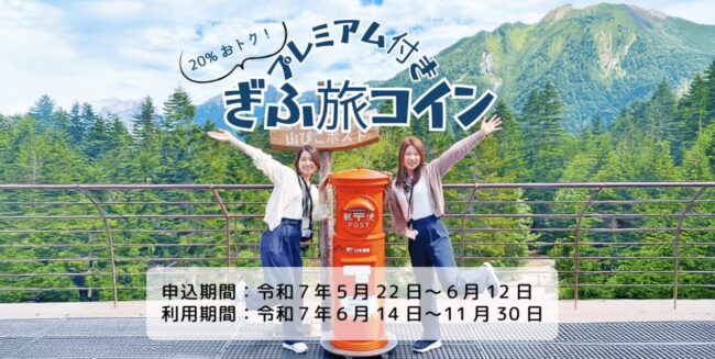 令和7年度プレミアム付き ぎふ旅コイン