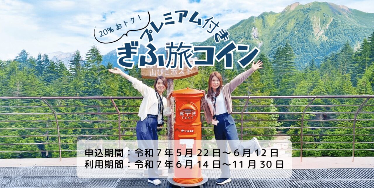 令和7年度プレミアム付き ぎふ旅コイン
