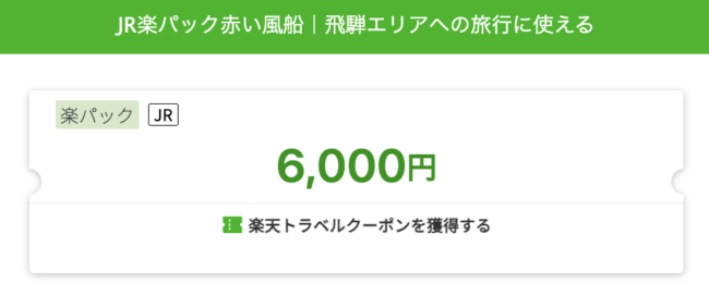 JR楽パック赤い風船｜飛騨エリアへの旅行に使えるクーポン