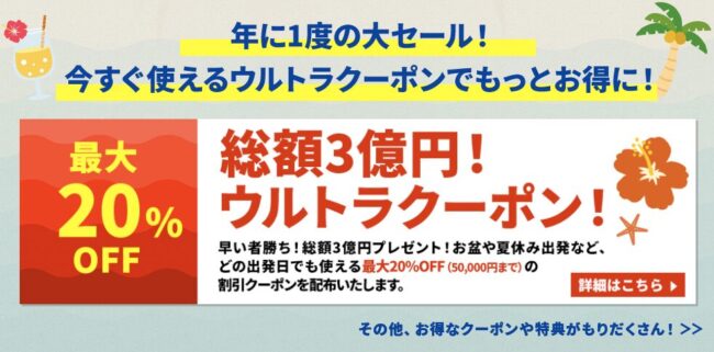 HISウルトラクーポン