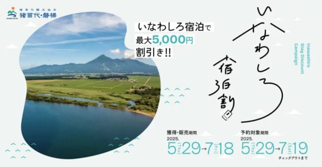 いなわしろ宿泊割