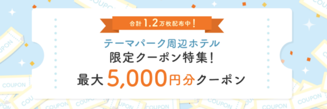 じゃらん、テーマパーク限定クーポン