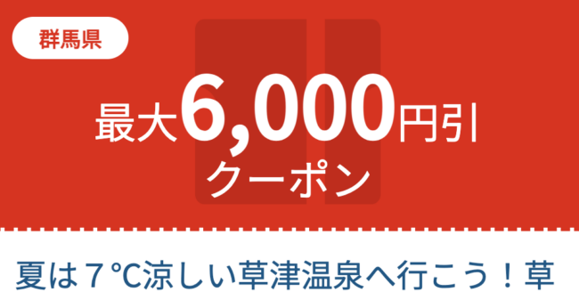 草津温泉の宿泊割引クーポン
