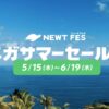 NEWTフェス 3周年メガサマーセール