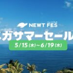 NEWTフェス 3周年メガサマーセール