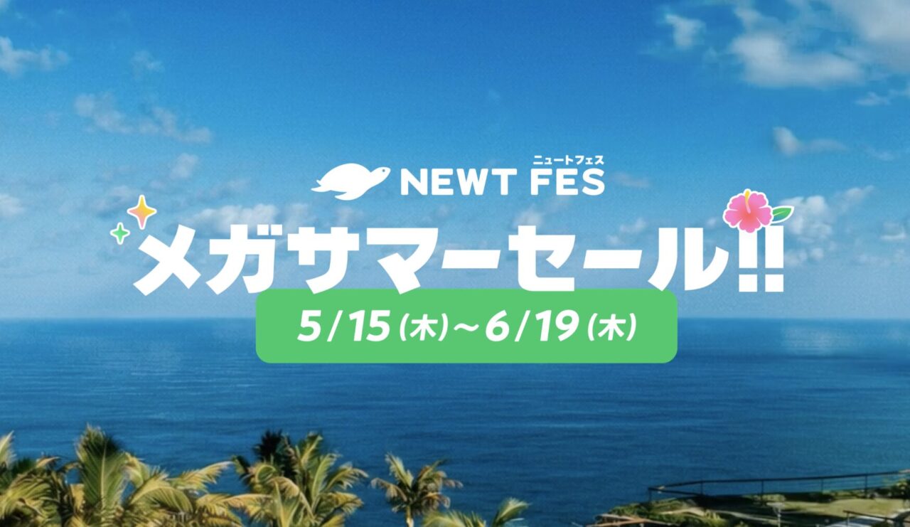 NEWTフェス 3周年メガサマーセール