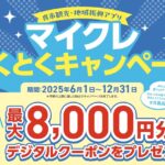 マイクレとくとくキャンペーン