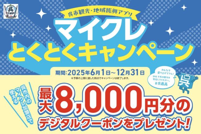 マイクレとくとくキャンペーン