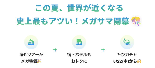 NEWTフェス メガサマーセール