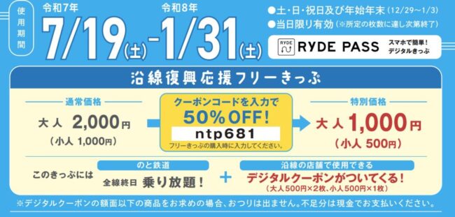 デジタル乗車券のと鉄道フリーきっぷ