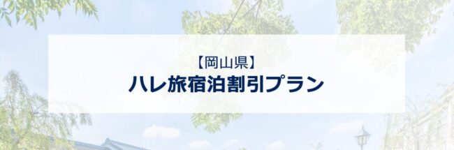 日本旅行のハレ旅宿泊割引プラン