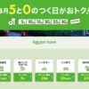毎月5と0のつく日がおトク