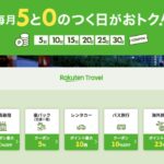 毎月5と0のつく日がおトク
