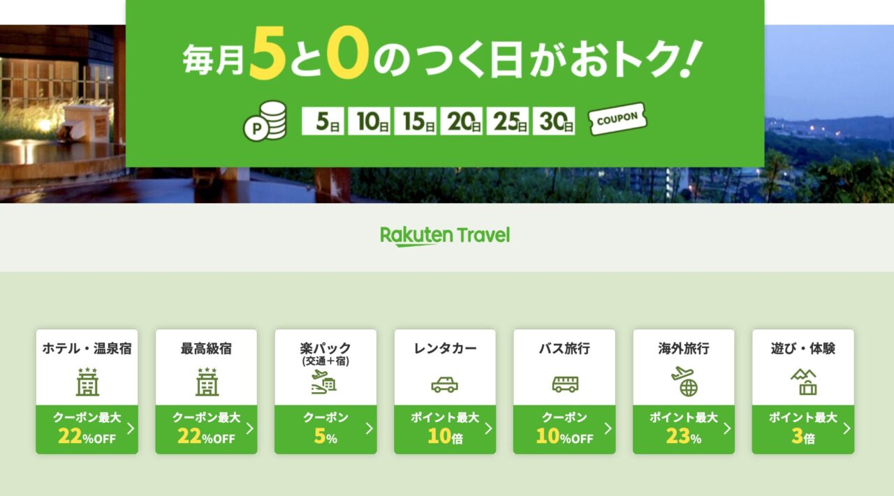 毎月5と0のつく日がおトク