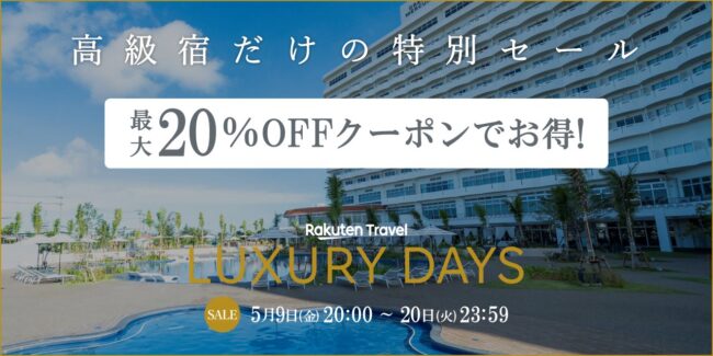 LUXURY DAYS 高級宿だけの特別セール本番