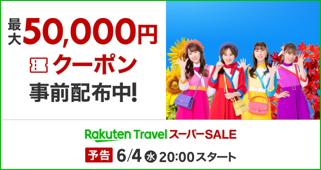 楽天トラベルスーパーセール予告