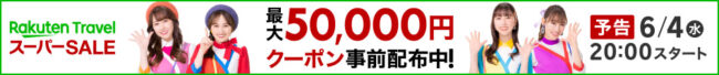 楽天トラベルスーパーセール予告バナー
