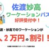 佐渡妙高ワーケーションパス