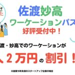 佐渡妙高ワーケーションパス