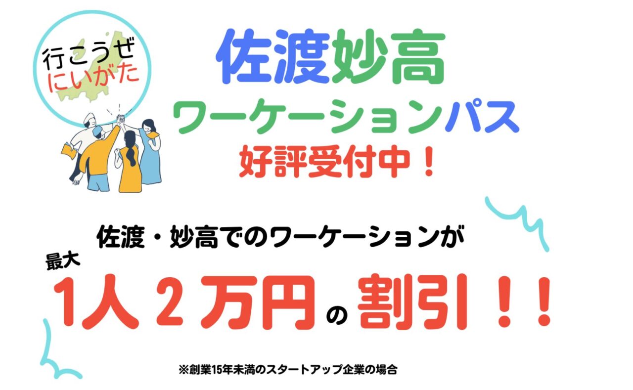 佐渡妙高ワーケーションパス