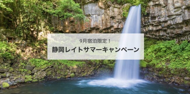 静岡レイトサマーキャンペーン