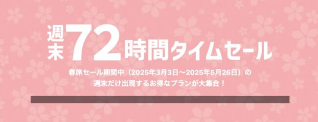 週末72時間タイムセール