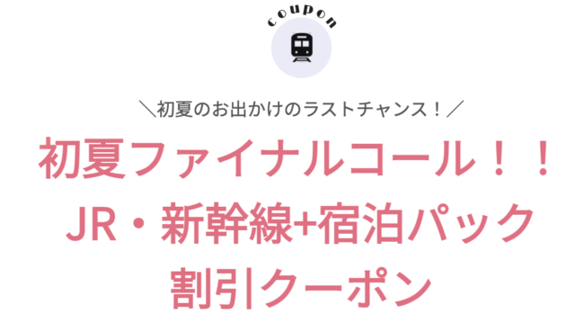 初夏ファイナルコール