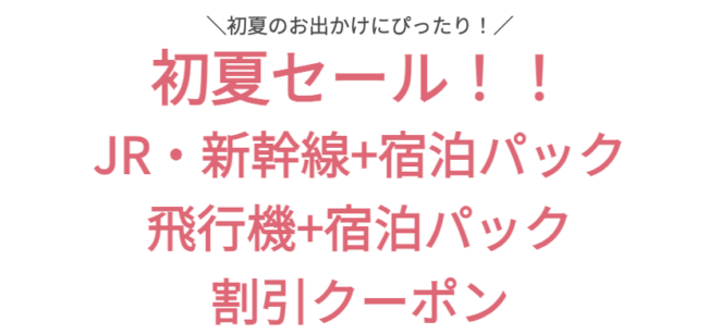 初夏セール